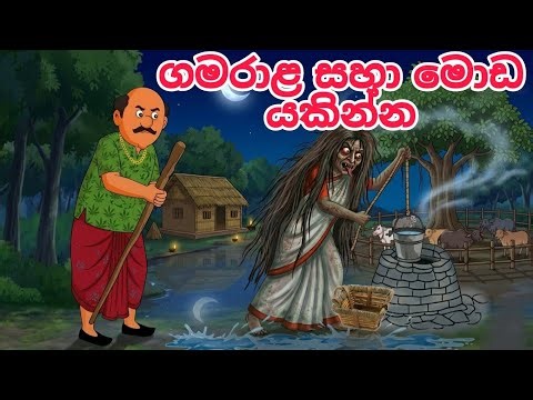 ගමරාළ සහා මොඩ යකින්න | sinhala cartoon | gamaragekatha |Surangana katha