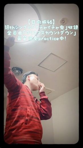 【日向坂46】18thシングル「イチャイチャ虫」収録 全員曲「クリスマスカウントダウン」鼻笛演奏practice中！ #shorts