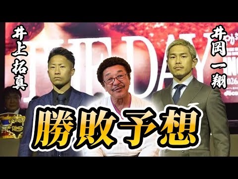 【井上拓真vs井岡一翔】「後半戦で明暗が」 具志堅用高が東京ドーム決戦の勝敗予想