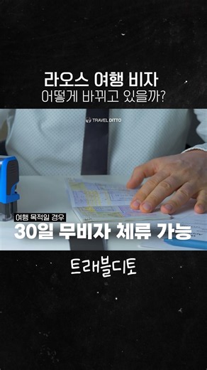 라오스 무비자 며칠까지 될까?🤔