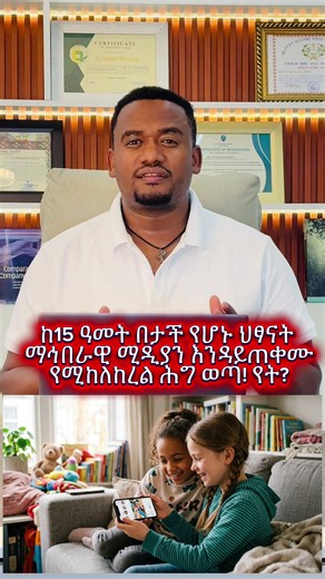 ፈረንሳይ ከአውሮፓ ሀገራት ቀዳሚ ሆናለች: ለልጆች Social Media እንዴት ታገድ?