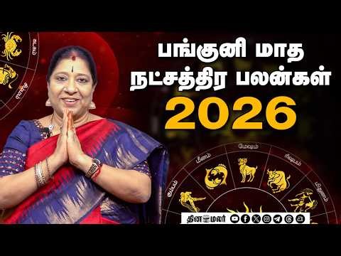 பங்குனி மாத நட்சத்திர பலன்கள் 2026 | Horoscope | Natchathirapalan