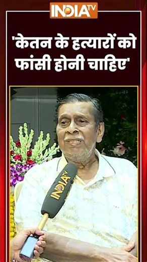 Ketan Agarwal Grandfather | 'केतन के हत्यारों को फांसी होनी चाहिए' | #siyagoyal #chetanchaudhary