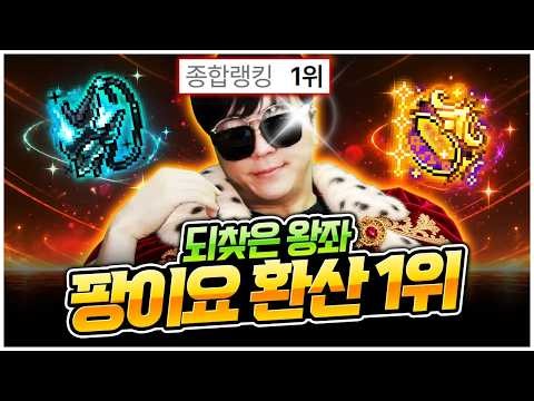 드디어 환산 1위 다시 탈환했습니다 [팡이요,  메이플스토리]
