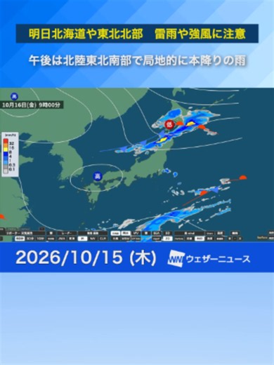 【明日の雨情報】北海道や東北で雷雨強風に注意 午後は北陸東北南部で局地的に強まる雨に注意#明日の天気 #news #ウェザーニュース #雨情報