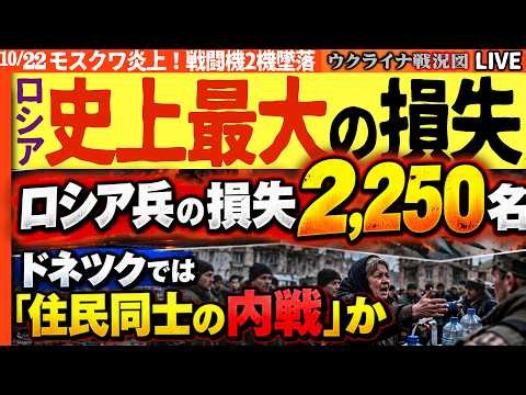 🚨【速報・モスクワに攻撃殺到！】兵器工場大爆発…石油タンク8基損傷、Su-30戦闘機2機墜落！ドネツク住民水巡り「内戦勃発」か【ウクライナ戦況Live】20:00～ ロシア兵損失2250名過去最大