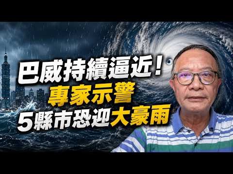 強颱巴威持續逼近！　專家示警「５縣市」恐迎大豪雨 @ChinaTimes