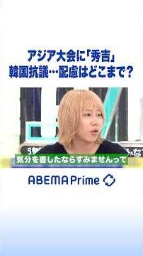アジア大会に「秀吉」韓国抗議…配慮はどこまで？ #アベプラ #Shorts
