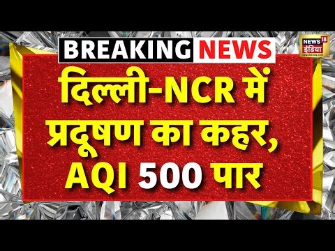 Dense Fog in Delhi-NCR Live News : दिल्ली-एनसीआर में प्रदूषण का कहर, AQI 500 पार | Breaking News
