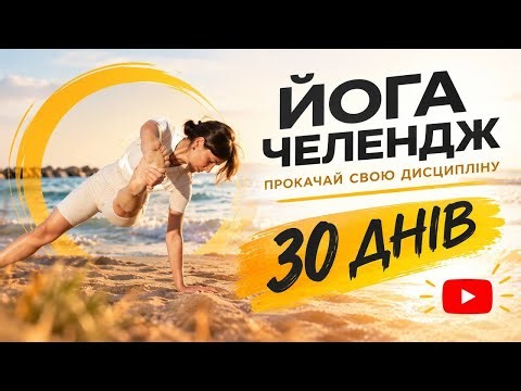 Йога-челендж День #7 Пози стоячи, Врікшасана (балансові асани).