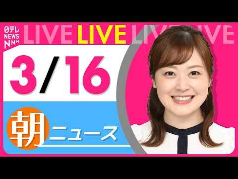 【朝ニュースライブ】最新ニュースと生活情報（3月16日） ──THE LATEST NEWS SUMMARY（日テレNEWS LIVE）