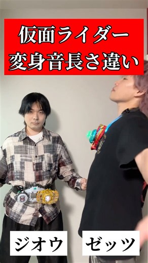 仮面ライダー変身音長さ違い【ジオウ＆ゼッツ】#仮面ライダー#仮面ライダーマイス#特撮#kamenrider#tokusatsu