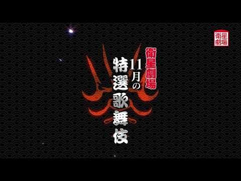 ＜衛星劇場2026年11月＞特選歌舞伎