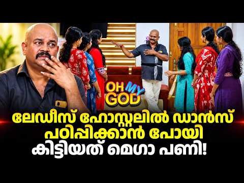 ലേഡീസ് ഹോസ്റ്റലിൽ ഡാൻസ് പഠിപ്പിക്കാൻ പോയി; കിട്ടിയത് മെഗാ പണി! | #OhMyGod | EP 526