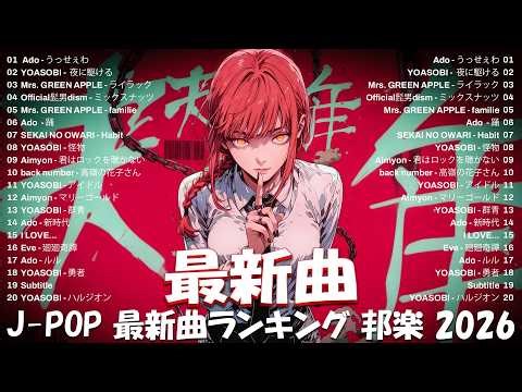 新曲 2026ヒット曲メドレー (最新版 2026)🔥 邦楽ヒット曲ランキング 🎵日本のヒットソングメドレー🔥Creepy Nuts 、YOASOBI、優里、あいみょん、Mrs.GREEN APPLE