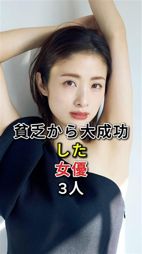 貧乏から大成功した女優 3 人 #fyp# 芸能人 #上戸彩# 有村架純