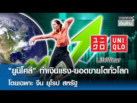 "ยูนิโคล่" ทำเงินแรง-ยอดขายโตทั่วโลก โดยเฉพาะ จีน ยุโรป สหรัฐ | การตลาดเงินล้าน 9 ม.ค. 69