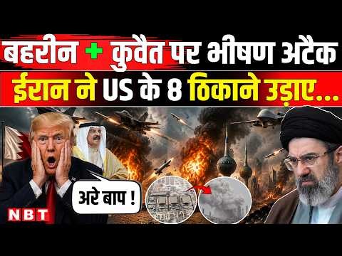 Iran America War Update: Kuwait और Bahrain मे भीषण धमाके IRGC का US के 8 Military Base पर हमले | NBT