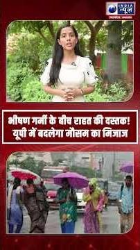 UP Weather Update: भीषण गर्मी के बीच राहत की दस्तक! बदलेगा मौसम का मिजाज | Indianewsup