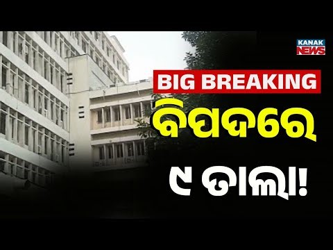 ବିପଦରେ ନଅ ତାଲା! | Ignored & Unsafe: Natala Building in Critical Condition