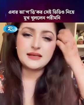 এবার আ'প'ত্তি'কর সেই ভিডিও নিয়ে মুখ খুললেন পরীমনি #PoriMoni #Dhallywood #FacebookLive