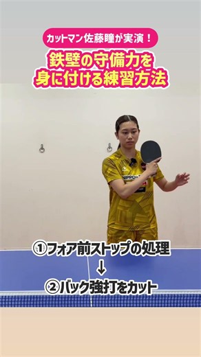 カットマン佐藤瞳が実演！鉄壁の守備力を身につける練習方法