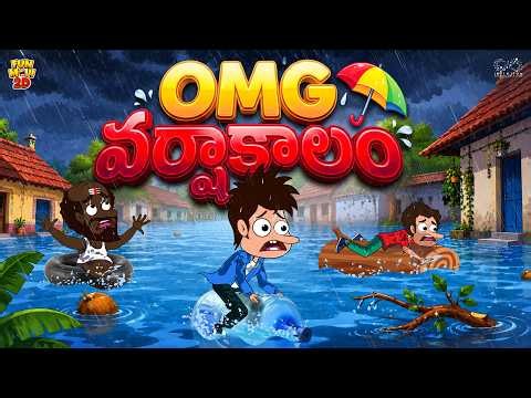 OMG వర్షాకాలం | Rain | Flood | Mama Alludu | Village | Funmoji 2D | Infinitum
