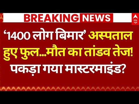 Indore Polluted Water Crisis: मौत का तांडव तेज...पकड़ा गया मास्टरमाइंड? | BJP | Congress