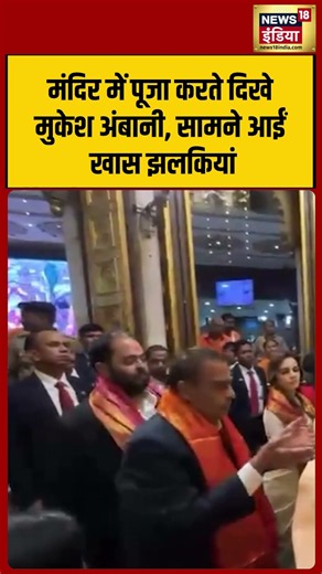 Mukesh Ambani spotted worshipping at a temple; exclusive glimpses emerge | #viralvideo #shorts