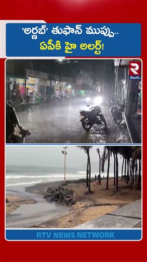 'అర్ణబ్' తుఫాన్ ముప్పు.. ఏపీకి హై అలర్ట్! | Cyclone Arnab Weather Update | AP Alert | IMD | RTV