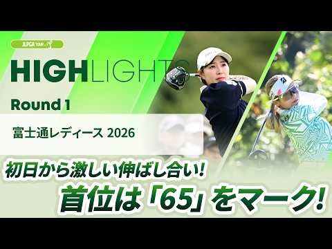 【ロングハイライト】富士通レディース 2026 - Round1
