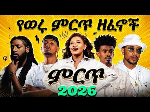New Ethiopian Latest Music Collection Nonstop 2026 | የተመረጡ አዲስ የወጡ ቀውጢ ቀውጢ ዘፈኖች | Latest Hit Songs🔥