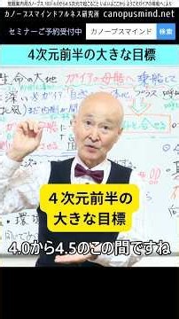 4次元前半の大きな目標 #覚醒案内局カノープス