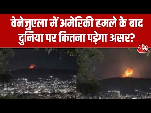 US Attacks Venezuela: वेनेजुएला में अमेरिकी हमले के बाद दुनिया पर कितना पड़ेगा असर? | Donald Trump