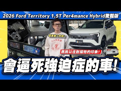 【老施推車】油電開完小施卻想試汽油款? 中國設計有什麼不好嗎? / 2026 Ford Territory 1.5T Per4mance Hybrid