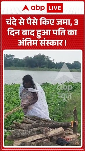 Viral Video | चंदे से पैसे किए जमा, 3 दिन बाद हुआ पति का अंतिम संस्कार | #ytshorts #breakingnews