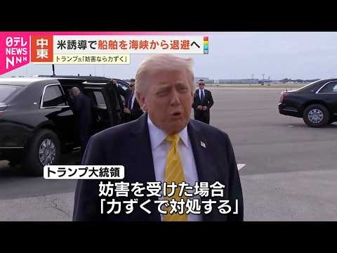 【トランプ大統領】ホルムズ海峡めぐり…船舶“安全通過”取り組み開始へ「妨害受けたら力ずくで対処」