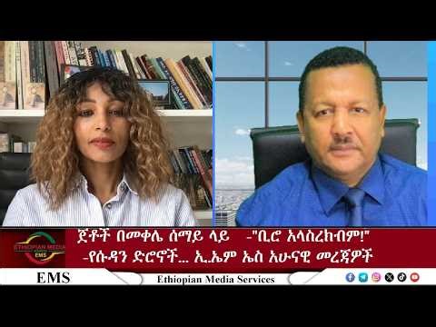 EMS ጀቶች በመቀሌ ሰማይ፣ ቢሮ አላስረክብም፣ የሱዳን ድሮኖች Wed 06May 2026
