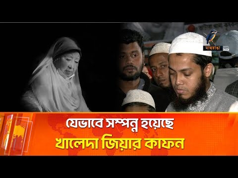 যেভাবে সম্পন্ন হয়েছে খালেদা জিয়ার কা'ফ'ন | Maasranga News