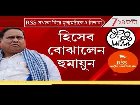 Humayun Kabir | RSS-কে নিয়ে তৃণমূলকে নিশানা হুমায়ুনের, প্রার্থীর টার্গেট ১৩৫ থেকে হল ১৮২!