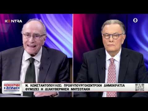 Νίκος Κωνσταντόπουλος: Κυβερνά ένα ιδιότυπο καθεστώς - Το «Μητσοτακιστάν»