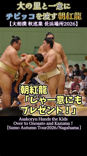大の里と一意にチビッコを渡す朝紅龍【大相撲 秋巡業 長浜場所2026】Sumo