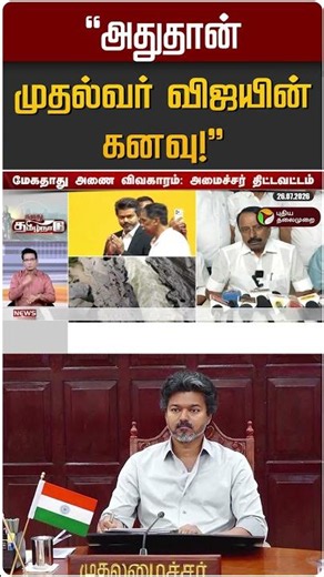 "அதுதான் முதல்வர் விஜயின் கனவு!" | Sengottaiyan | TVK | CM Vijay