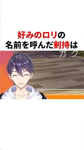 好みのロリの名前を呼んだ剣持 #youtuber#vtuber#雑学#豆知識