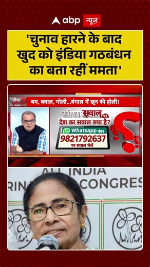 Sandeep Chaudhary On Mahagathbandhan:'चुनाव हारने के बाद खुद को इंडिया गठबंधन का बता रहीं ममता' |