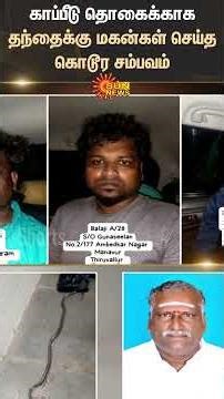 Thiruttani | Insurance Amount | Govt Job | Fathers Son | TN Police | Sun News