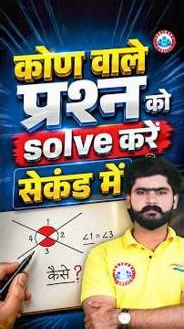 कोण वाले प्रश्न को Solve करें आसान तरीका में।