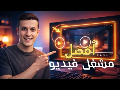 أفضل برنامج لتشغيل كل صيغ الفيديو على الكمبيوتر | شرح K-Lite Codec Pack