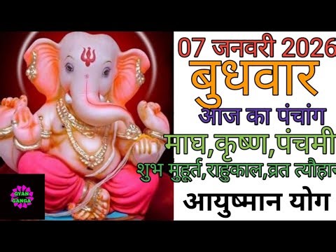 07 January 2026 ka Panchang । पंचांग 07 जनवरी 2026 । 07 January 2026 Wednesday Hindi Panchang