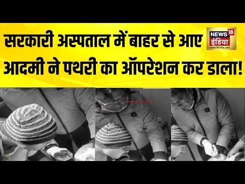 सरकारी अस्पताल में बाहर से आए आदमी ने पथरी का ऑपरेशन कर डाला! UP News | Kannauj | Hindi News